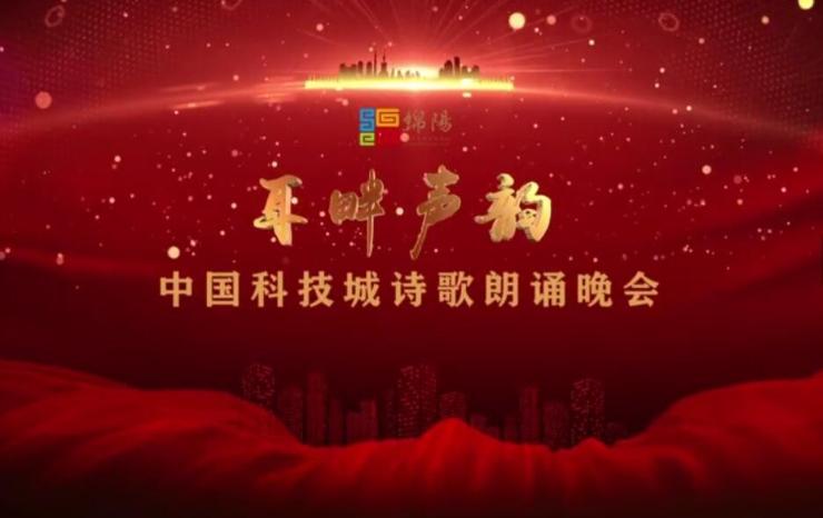 耳畔声韵--2021中国科技城诗歌朗诵晚会